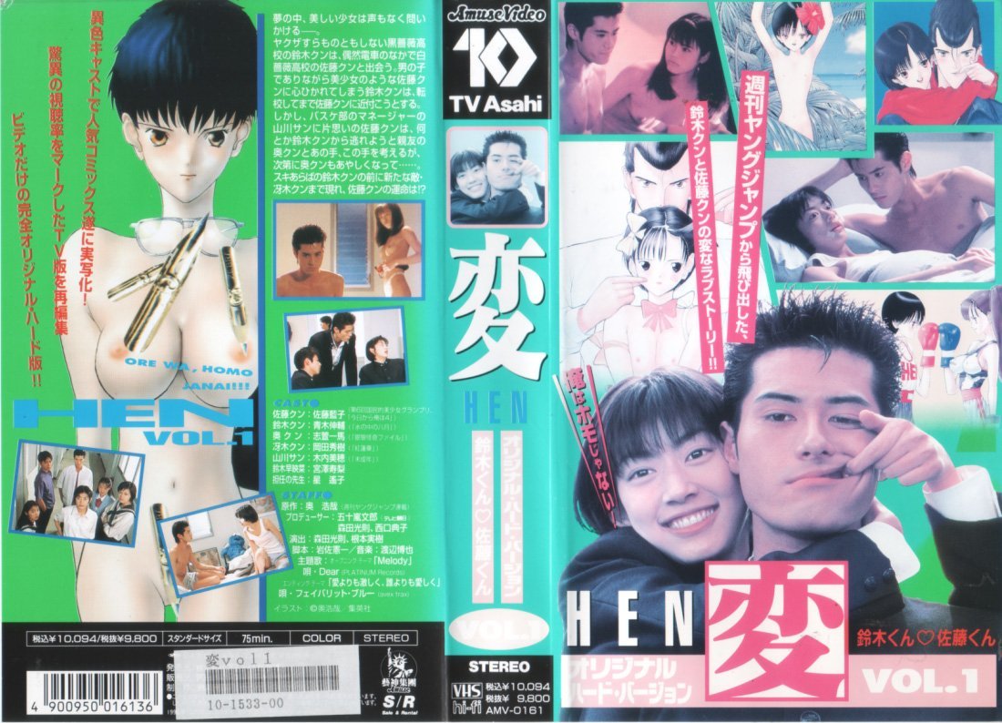 変[HEN](1) [VHS]