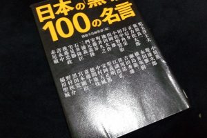 日本の「黒幕」100の名言