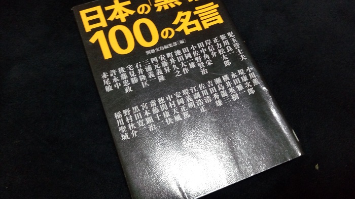 日本の「黒幕」100の名言