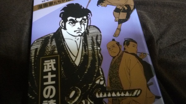 漫画家たちが描いた日本の歴史 武士の誇り