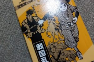 漫画家たちが描いた日本の歴史 戦国乱世