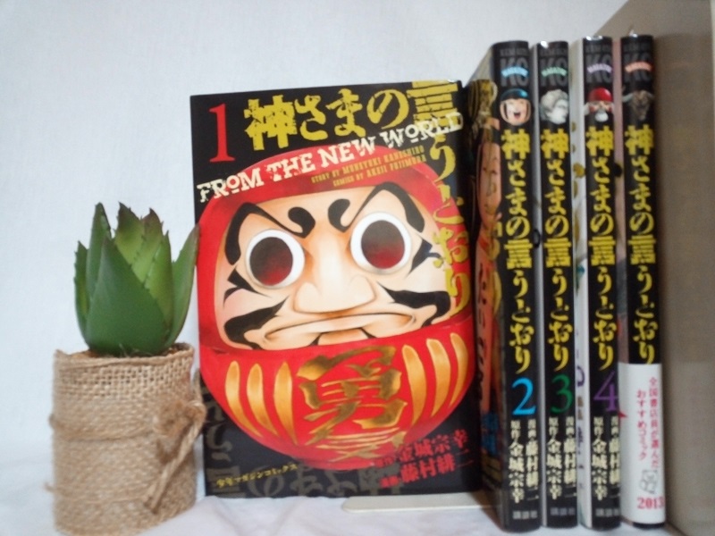 神さまの言うとおり(全巻セット)