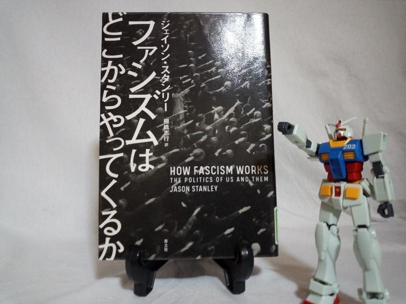 ファシズムはどこからやってくるか(良書だけれども難しい)