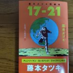 藤本タツキ短編集 17-21