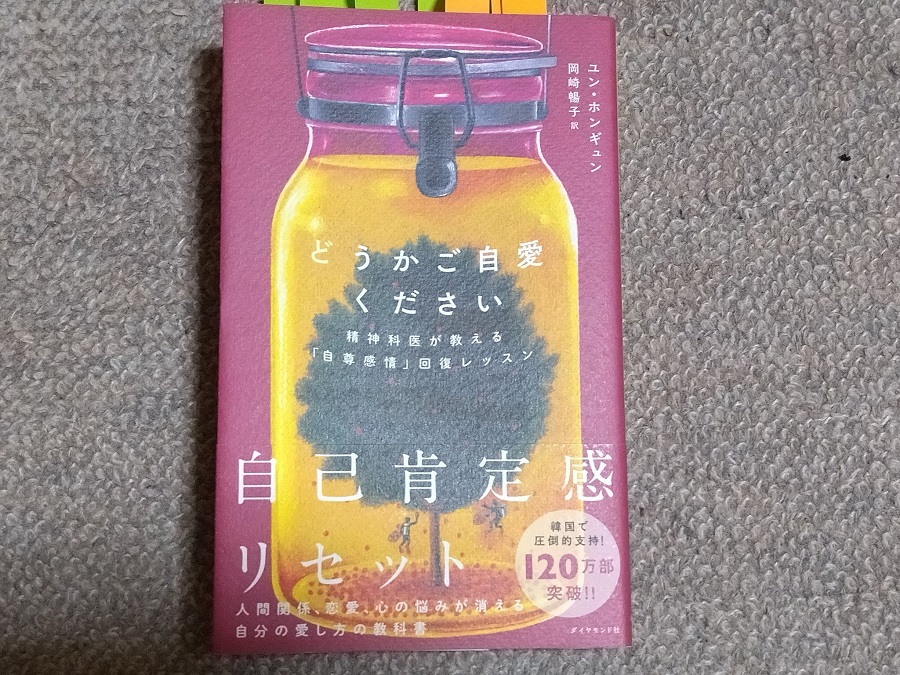 どうかご自愛ください 精神科医が教える「自尊感情」回復レッスン(お勧め!)