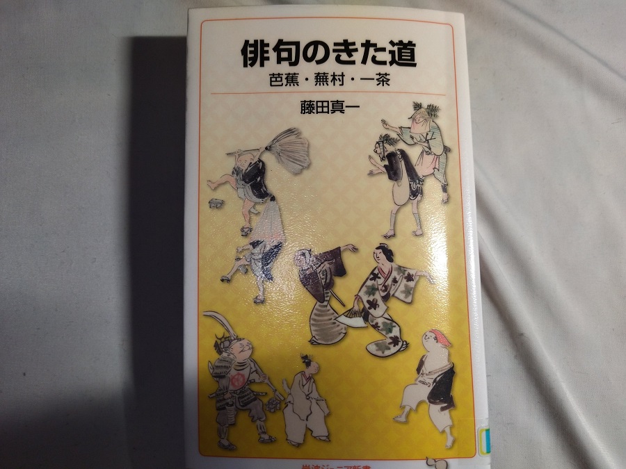 俳句のきた道 芭蕉・蕪村・一茶