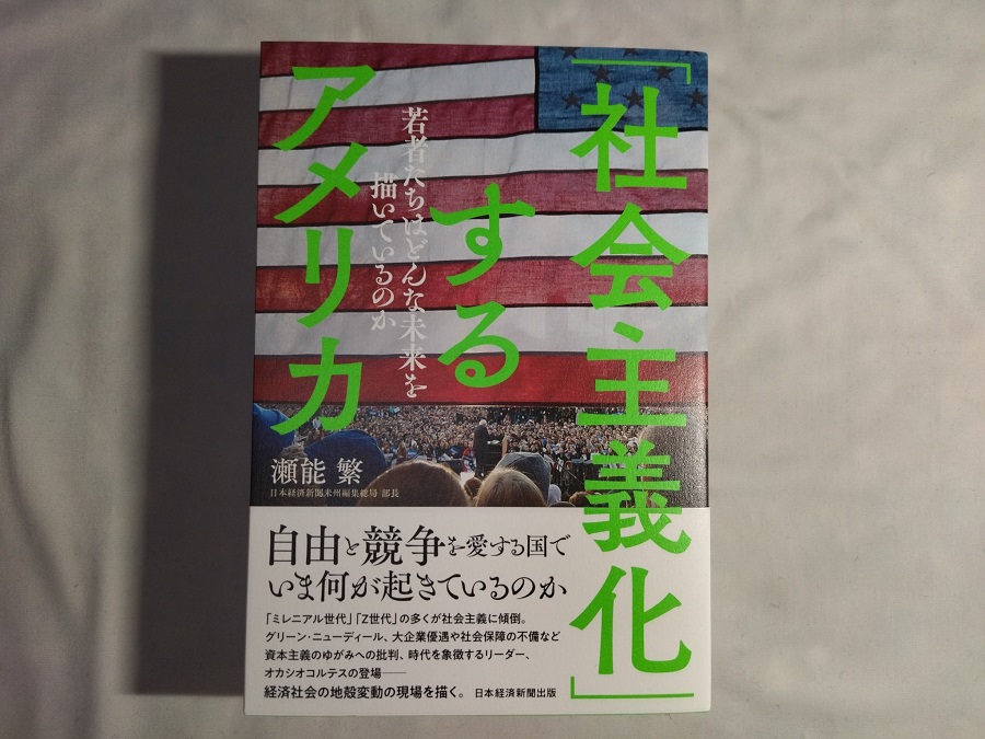 「社会主義化」するアメリカ 若者たちはどんな未来を描いているのか