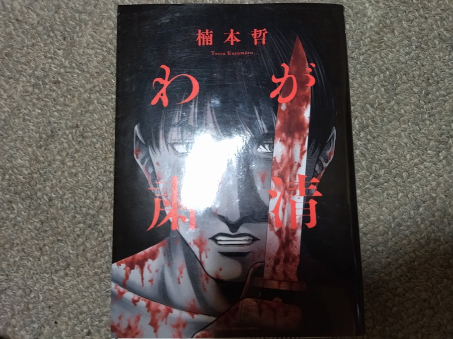 わが粛清