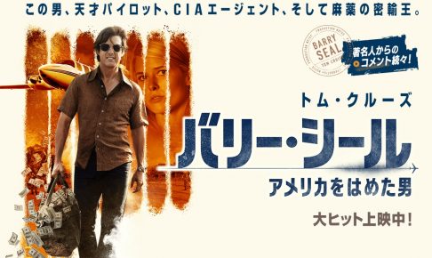 バリー・シール/アメリカをはめた男