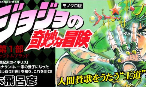 ジョジョの奇妙な冒険