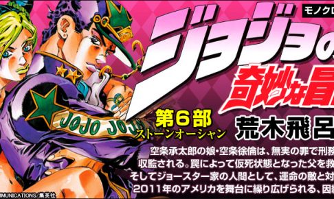 ストーンオーシャン（ジョジョの奇妙な冒険）