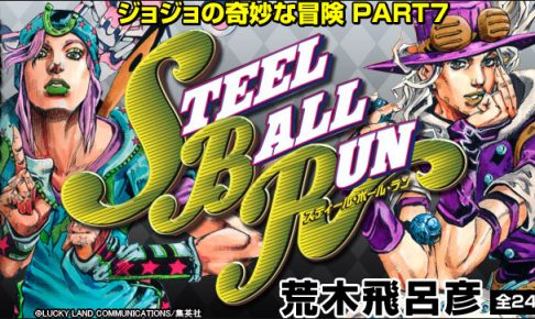スティール・ボール・ラン