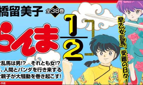 らんま1/2