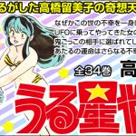 うる星やつら