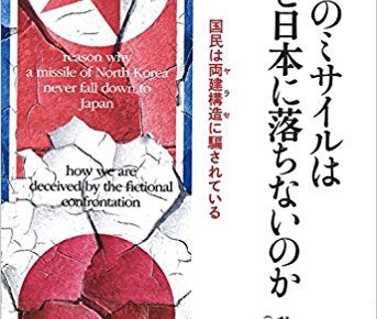 北朝鮮のミサイルはなぜ日本に落ちないのか ―国民は両建構造(ヤラセ) に騙されている