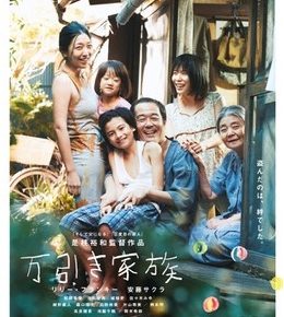 映画：万引き家族