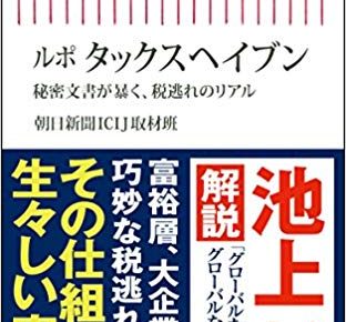 ルポ タックスヘイブン 秘密文書が暴く、税逃れのリアル