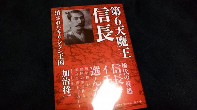 第6天魔王信長 消されたキリシタン王国
