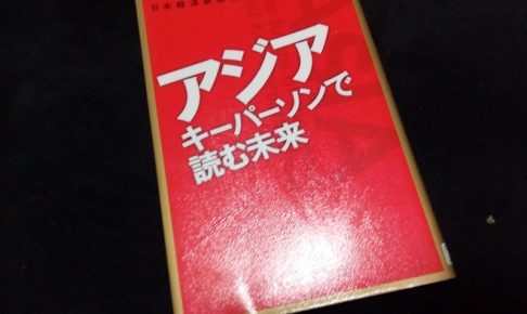 アジア キーパーソンで読む未来