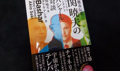 Mr.都市伝説 関暁夫のファーストコンタクト バシャール対談