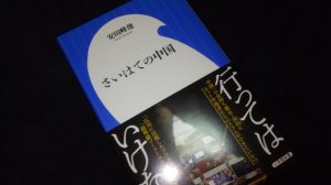 さいはての中国