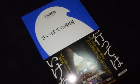 さいはての中国