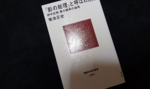 「影の総理」と呼ばれた男 野中広務 権力闘争の論理