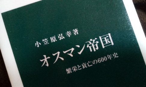 オスマン帝国-繁栄と衰亡の600年史
