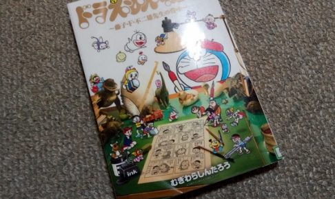ドラえもん物語