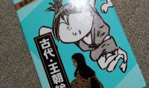 漫画家たちが描いた日本の歴史 古代・王朝絵巻