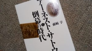 アーネスト・サトウと倒幕の時代