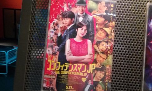 映画『コンフィデンスマンJP』
