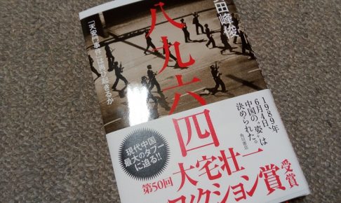 八九六四 「天安門事件」は再び起きるか