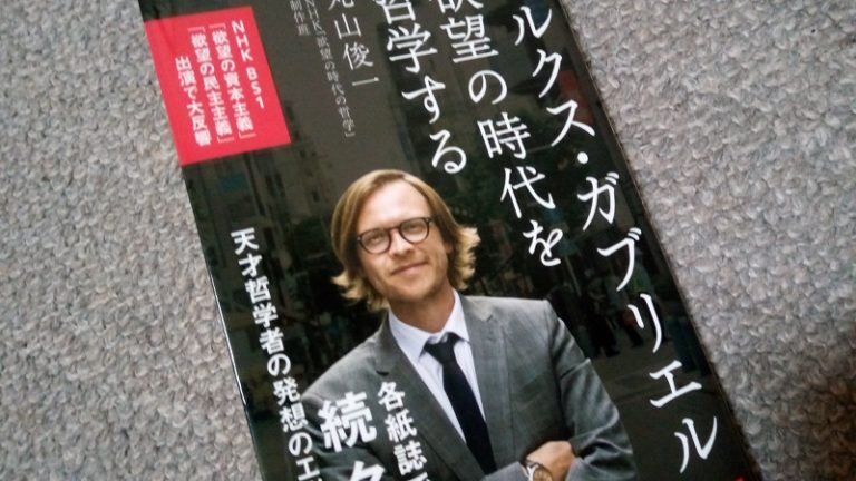 マルクス・ガブリエル　欲望の時代を哲学する