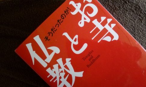 そうだったのか！お寺と仏教：お坊さんが明かす驚き博学