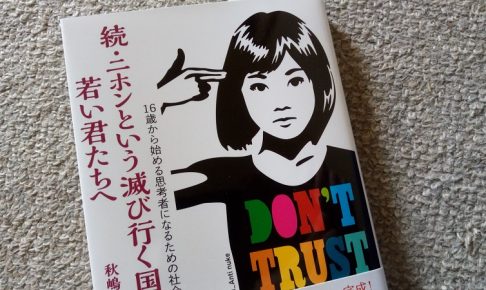 続・ニホンという滅び行く国に生まれた若い君たちへ