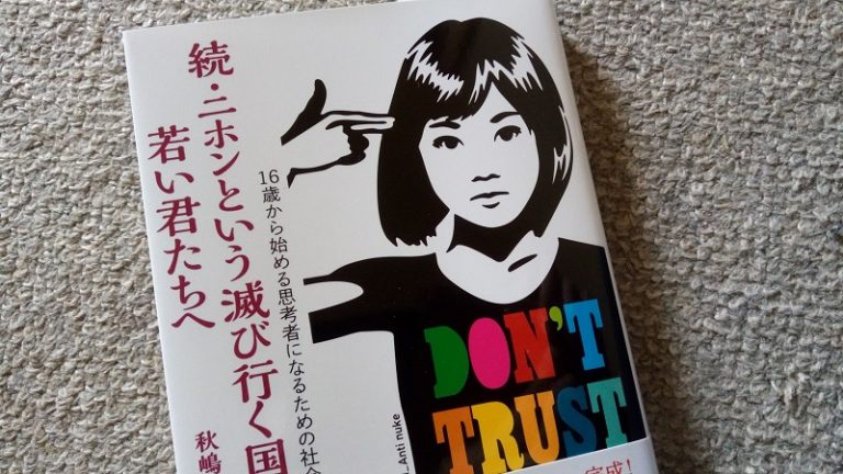 続・ニホンという滅び行く国に生まれた若い君たちへ
