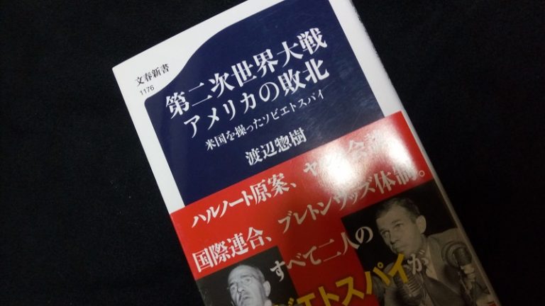 第二次世界大戦 アメリカの敗北 米国を操ったソビエトスパイ