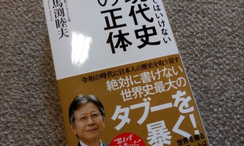 知ってはいけない現代史の正体