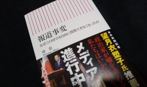 報道事変 なぜこの国では自由に質問できなくなったか