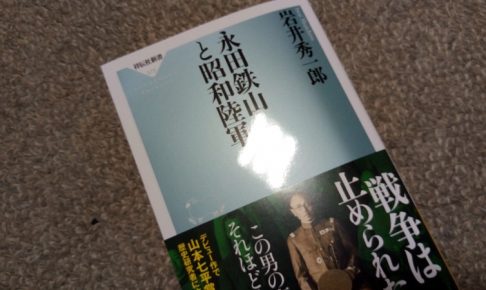永田鉄山と昭和陸軍