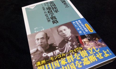 帝国陸軍 知られざる地政学戦略 見果てぬ「防共回廊」