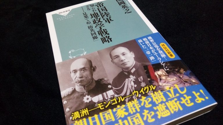 帝国陸軍 知られざる地政学戦略 見果てぬ「防共回廊」