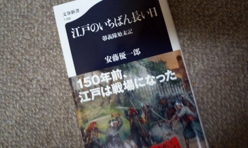 江戸のいちばん長い日
