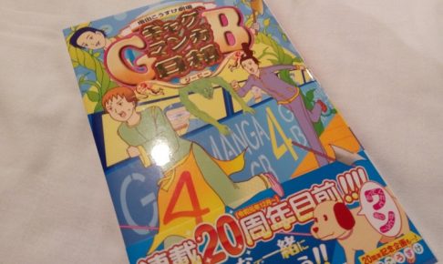 増田こうすけ劇場 ギャグマンガ日和GB4