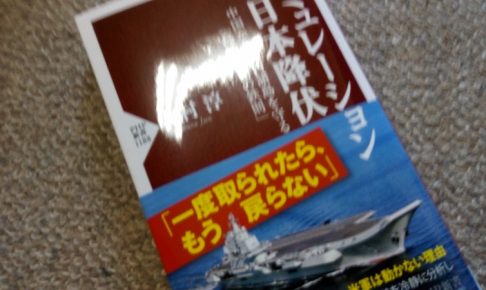 シミュレーション日本降伏 中国から南西諸島を守る「島嶼防衛の鉄則」