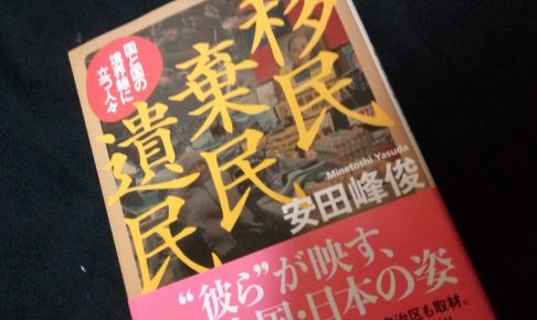 移民 棄民 遺民 国と国の境界線に立つ人々