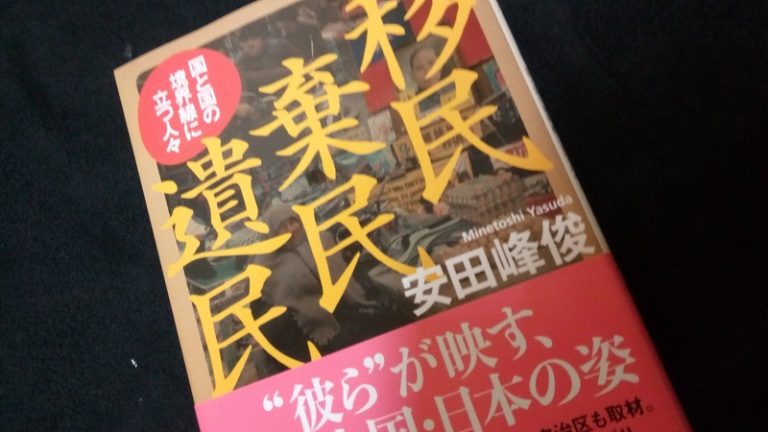 移民 棄民 遺民 国と国の境界線に立つ人々