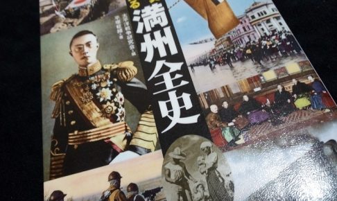 図説 写真で見る満州全史