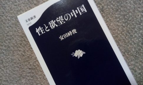性と欲望の中国